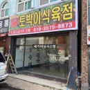 토박이식육점
