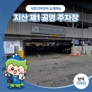 지산 제1공영주차장 | 평택시민기자단 | 지산동 주차의 필수구역. 지산 제1 공영 주차장