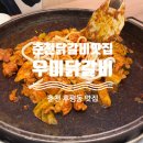 우미닭갈비인공폭포점 | 춘천 닭갈비 맛집 쾌적하고 깔끔한 후평동 우미닭갈비 인공폭포점 다녀왔어요