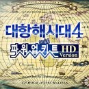 금화여관 | 닌텐도스위치 :) 대항해시대4 파워업키트 HD 추억의게임 후기