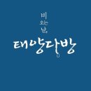 태양다방 - 여주시 여양로 1455 | 태양다방
