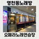 오페라 노래연습장 이미지