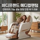 메디컬솔루션 | 바디프랜드 메디컬팬텀 안마의자 기능 성능 장점 단점 후기 리뷰