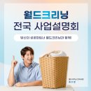 월드크리닝 구리지사 이미지