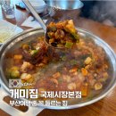 국제시장 | 부산 낙곱새 맛집 해운대 개미집 국제시장본점 후기