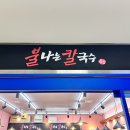 불나는 칼국수