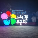 제32회 나라꽃 무궁화 전국축제 이미지