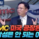 TSMC 미국 공장은 되고 삼성은 안 되는 이유 (서병수 애널리스트) 이미지