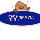 달달페이지