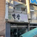 가양 고향막창구이 이전했습니다! 내돈내산 후기