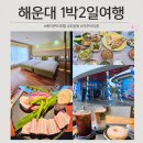 일광컴퍼니 | 해운대 아이 동반 힐링 1박2일 여행 (베이몬드호텔/초일육/해담원/아쿠아리움/시니커피컴퍼니)