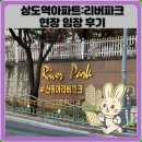 리버파크 | 상도역아파트:리버파크 현장 임장 후기
