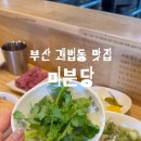 미분당사상점