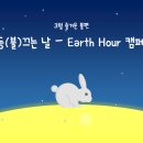 [푸름반_박시우] 3월 즐거운 불편_전등(불)끄는 날 – Earth Hour 캠페인 이미지