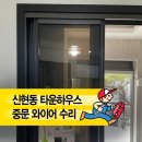 연동중학교 | 『경기광주 신현동 타운하우스』 3연동 중문수리 / 끊어진 와이어 교체 후기