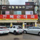 풍미순대국 | [산본 맛집] 만복순대국 산본점 후기/인생순대국 등극