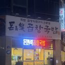 돈앤락 곱창국밥 이미지