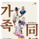 토막창극<가족-동행> 이미지