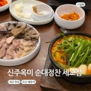 세교개발 | 세교 맛집 신주옥미 순대정찬 세교점 후기 오산 해장국 추천해요