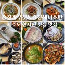 승진횟집 | 제주시 횟집 추천, 제주도 현지인 횟집 승진게우젓&amp;승진해녀소반