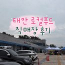 로컬푸드직매장 | [태안로컬푸드직매장 후기]