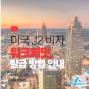 G1450 | [J] 미국 J2 비자 워크퍼밋 발급 발급 방법 안내