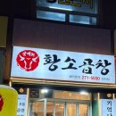 정자3동행정복지센터(1) | 수원 정자동 정자중심상가 소곱창 맛집｜삼거리 황소곱창 정자점 내돈내산 솔직후기