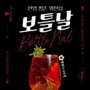 레드브릭 행정사사무소 | 보틀날 추천! (안양 범계 와인, 샴페인, 전통주 등 각종 주류 판매하는 와인샵 추천, 냐돈내산 방문후기)