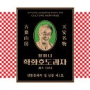 원조할머니학화호도과자
