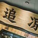 추량 | 야당역 중화요리 맛집 추량 분위기 좋은 중식당 후기