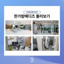 한가람메디즈의원 이미지
