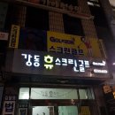 강동 휴 스크린골프 이미지