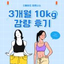 파리바게뜨화성상리점 | [봉담피티]여성전용헬스장 3개월만에 10kg 감량_다이어트 성공후기🔥