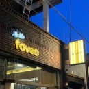 포베오 | 창원 도계동 도리단길 카이막맛집 카페 ‘포베오 foveo&#39; 내돈내산 후기