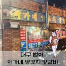 이가네통닭 | [대구 범어동] '이가네양꼬치양갈비' 방문기: 프랜차이즈와는 차원이 다른 압도적 두께와 육즙
