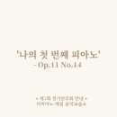 나의첫번째 피아노음악교습소 | [나의 첫 번째 피아노Op.11 No.14]-더피아노 예원,용정동,금천동,용담동,피아노