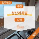 리치빌 | 부천 성산리치빌 17평 빌라청소 화장실 오염도 제거