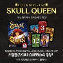 킹엔퀸 | [후기써리오] 스컬킹? No!! 스컬퀸? Yes!!