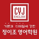 정이조영어학원
