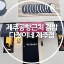 다정이네 | 다정이네 김밥 공항점 후기, 가볍게 먹기 좋은 제주 진미채 김밥