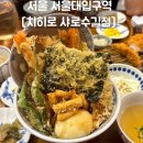 샤로수길 맛집 [치히로 샤로수길점] 분위기 좋은 샤로수길 데이트 코스 추천ㅣ에비텐동, 스테키동 솔직후기