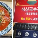 식신국수천국