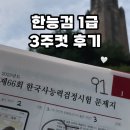 대전과학기술대학교 정문 | [66회 한국사능력검정시험] 노베이스 한능검 심화1급 3주 합격 후기 (교재, 꿀팁)