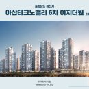 충청남도 아산시 아산테크노밸리 6차 이지더원(2021.08.10) 이미지