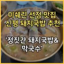 신평 | 부산 돼지국밥 순위 상위권, 신평 정짓간 방문 솔직 후기