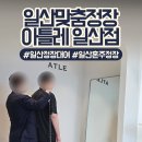 정이모아 | 일산맞춤정장 아틀레 일산점 방문기, 고급스러운 일산정장대여 및 일산혼주정장 솔직 후기