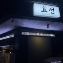 일산 밤리단길 이자카야 술집 [효선] 데이트 하기 좋은 곳 추