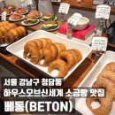 베통 청담 하우스오브신세계 오픈런 후기 소금빵 종류 추천 및 보관법