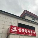 산칠록사우나 이미지