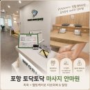 토닥토닥 | 포항 토닥토닥 마사지 안마원 후기｜공인안마사가 직접 관리하는 힐링 안마원
